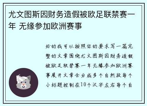尤文图斯因财务造假被欧足联禁赛一年 无缘参加欧洲赛事