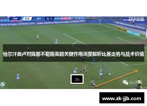 恰尔汗奥卢对阵那不勒斯英超关键作用深度解析比赛走势与战术价值