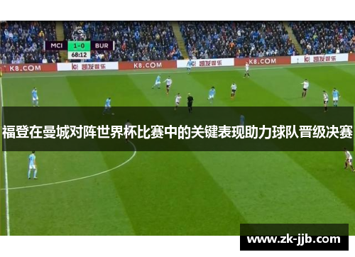 福登在曼城对阵世界杯比赛中的关键表现助力球队晋级决赛 福登在曼城对阵世界杯比赛中的关键表现助力球队晋级决赛