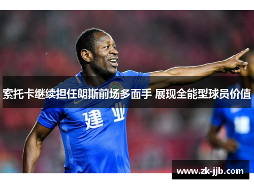 索托卡继续担任朗斯前场多面手 展现全能型球员价值 索托卡继续担任朗斯前场多面手 展现全能型球员价值