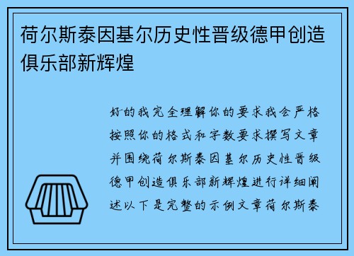 荷尔斯泰因基尔历史性晋级德甲创造俱乐部新辉煌