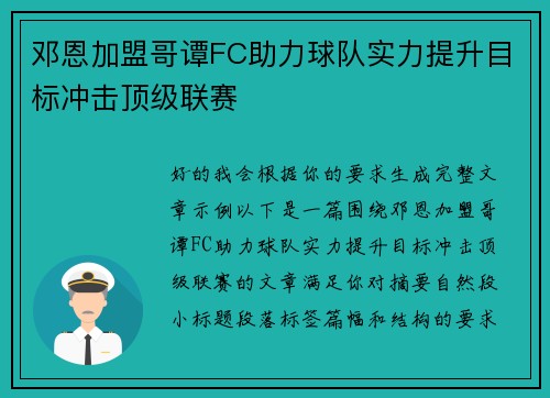 邓恩加盟哥谭FC助力球队实力提升目标冲击顶级联赛