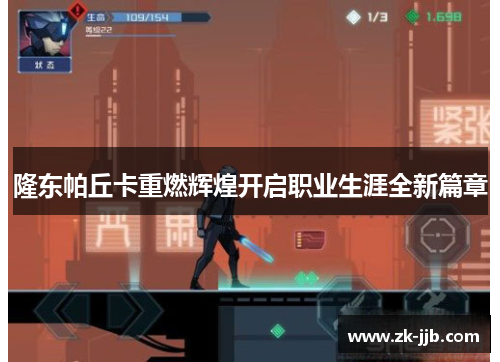 隆东帕丘卡重燃辉煌开启职业生涯全新篇章