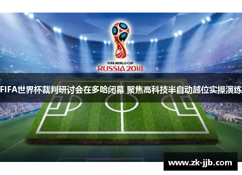 FIFA世界杯裁判研讨会在多哈闭幕 聚焦高科技半自动越位实操演练