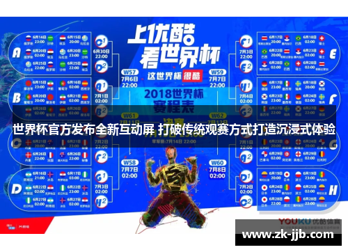 世界杯官方发布全新互动屏 打破传统观赛方式打造沉浸式体验