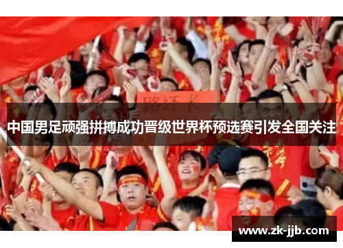 中国男足顽强拼搏成功晋级世界杯预选赛引发全国关注
