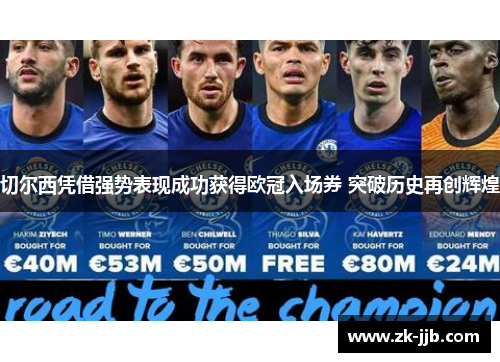 切尔西凭借强势表现成功获得欧冠入场券 突破历史再创辉煌 切尔西凭借强势表现成功获得欧冠入场券 突破历史再创辉煌