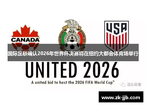 国际足联确认2026年世界杯决赛将在纽约大都会体育场举行 国际足联确认2026年世界杯决赛将在纽约大都会体育场举行