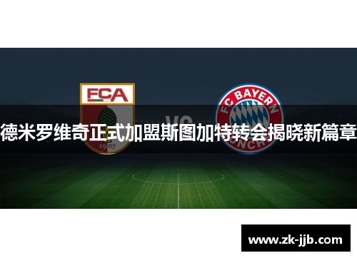 德米罗维奇正式加盟斯图加特转会揭晓新篇章 德米罗维奇正式加盟斯图加特转会揭晓新篇章