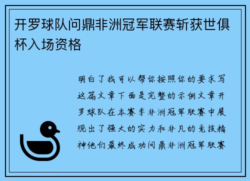 开罗球队问鼎非洲冠军联赛斩获世俱杯入场资格 开罗球队问鼎非洲冠军联赛斩获世俱杯入场资格
