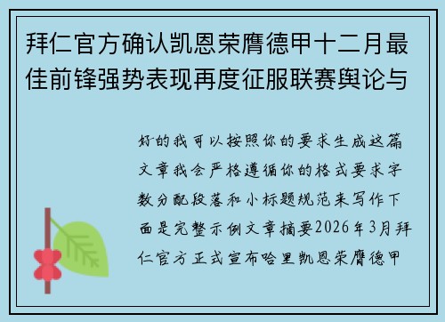 拜仁官方确认凯恩荣膺德甲十二月最佳前锋强势表现再度征服联赛舆论与球迷 拜仁官方确认凯恩荣膺德甲十二月最佳前锋强势表现再度征服联赛舆论与球迷
