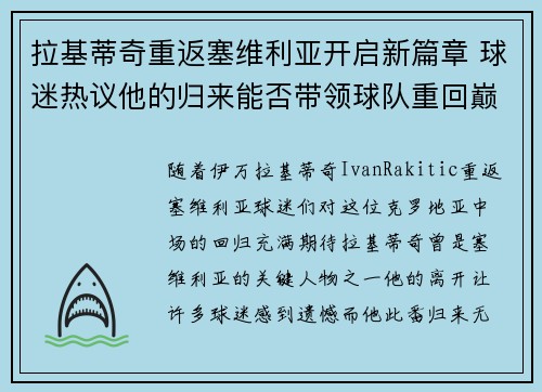 拉基蒂奇重返塞维利亚开启新篇章 球迷热议他的归来能否带领球队重回巅峰 拉基蒂奇重返塞维利亚开启新篇章 球迷热议他的归来能否带领球队重回巅峰