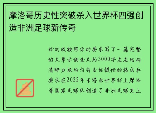 摩洛哥历史性突破杀入世界杯四强创造非洲足球新传奇 摩洛哥历史性突破杀入世界杯四强创造非洲足球新传奇