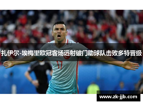 扎伊尔-埃梅里欧冠客场远射破门助球队击败多特晋级 扎伊尔-埃梅里欧冠客场远射破门助球队击败多特晋级