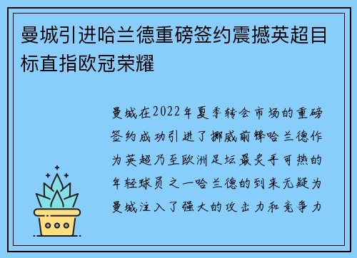曼城引进哈兰德重磅签约震撼英超目标直指欧冠荣耀