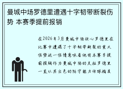 曼城中场罗德里遭遇十字韧带断裂伤势 本赛季提前报销