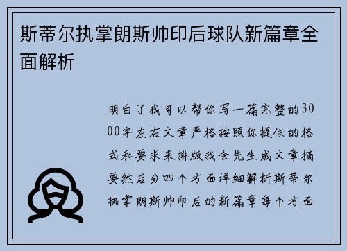 斯蒂尔执掌朗斯帅印后球队新篇章全面解析 斯蒂尔执掌朗斯帅印后球队新篇章全面解析