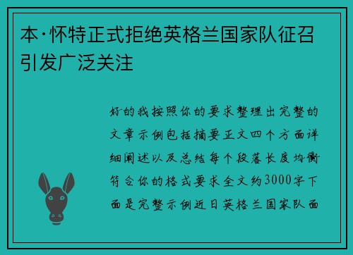 本·怀特正式拒绝英格兰国家队征召引发广泛关注 本·怀特正式拒绝英格兰国家队征召引发广泛关注