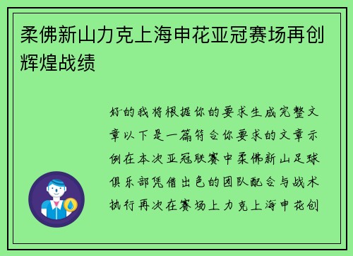 柔佛新山力克上海申花亚冠赛场再创辉煌战绩 柔佛新山力克上海申花亚冠赛场再创辉煌战绩