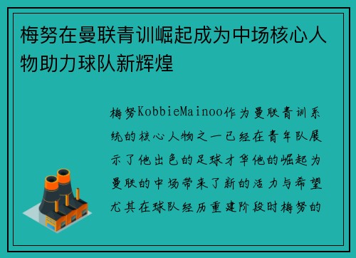 梅努在曼联青训崛起成为中场核心人物助力球队新辉煌