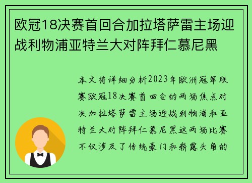 欧冠18决赛首回合加拉塔萨雷主场迎战利物浦亚特兰大对阵拜仁慕尼黑 欧冠18决赛首回合加拉塔萨雷主场迎战利物浦亚特兰大对阵拜仁慕尼黑
