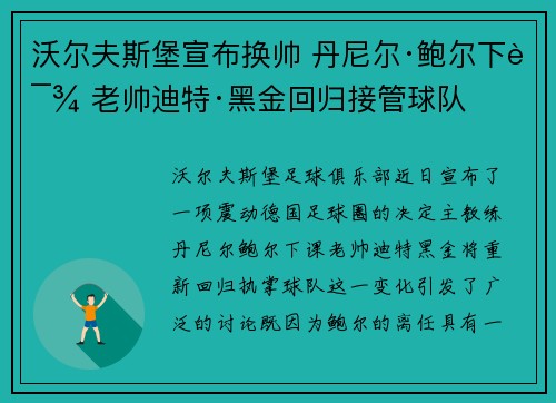 沃尔夫斯堡宣布换帅 丹尼尔·鲍尔下课 老帅迪特·黑金回归接管球队 沃尔夫斯堡宣布换帅 丹尼尔·鲍尔下课 老帅迪特·黑金回归接管球队
