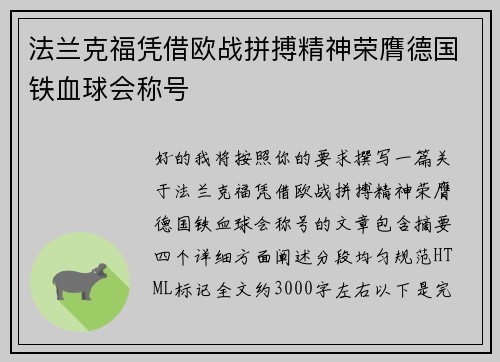 法兰克福凭借欧战拼搏精神荣膺德国铁血球会称号 法兰克福凭借欧战拼搏精神荣膺德国铁血球会称号