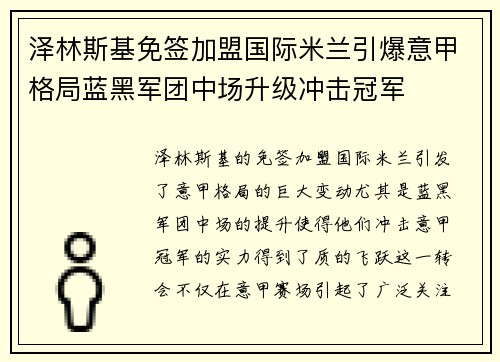 泽林斯基免签加盟国际米兰引爆意甲格局蓝黑军团中场升级冲击冠军 泽林斯基免签加盟国际米兰引爆意甲格局蓝黑军团中场升级冲击冠军