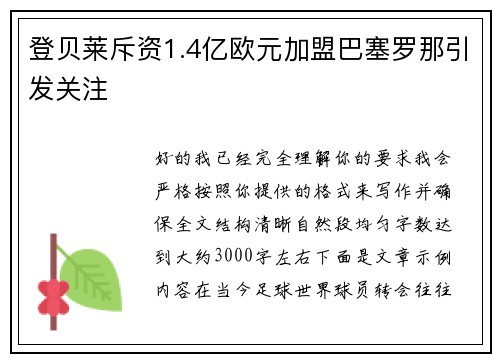 登贝莱斥资1.4亿欧元加盟巴塞罗那引发关注 登贝莱斥资1.4亿欧元加盟巴塞罗那引发关注