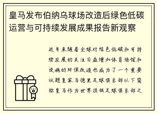 皇马发布伯纳乌球场改造后绿色低碳运营与可持续发展成果报告新观察 皇马发布伯纳乌球场改造后绿色低碳运营与可持续发展成果报告新观察