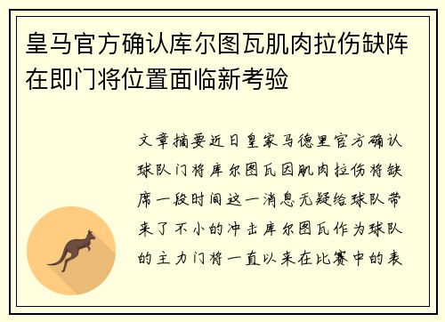 皇马官方确认库尔图瓦肌肉拉伤缺阵在即门将位置面临新考验