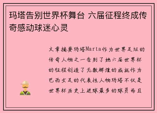 玛塔告别世界杯舞台 六届征程终成传奇感动球迷心灵 玛塔告别世界杯舞台 六届征程终成传奇感动球迷心灵