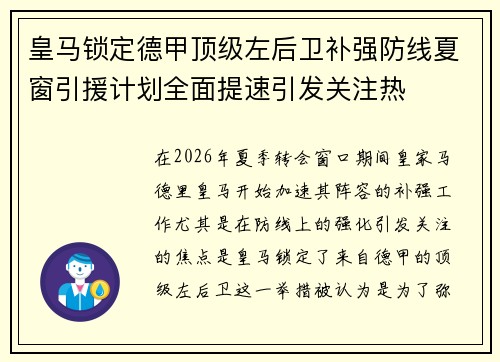 皇马锁定德甲顶级左后卫补强防线夏窗引援计划全面提速引发关注热 皇马锁定德甲顶级左后卫补强防线夏窗引援计划全面提速引发关注热