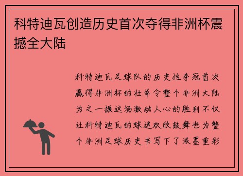 科特迪瓦创造历史首次夺得非洲杯震撼全大陆