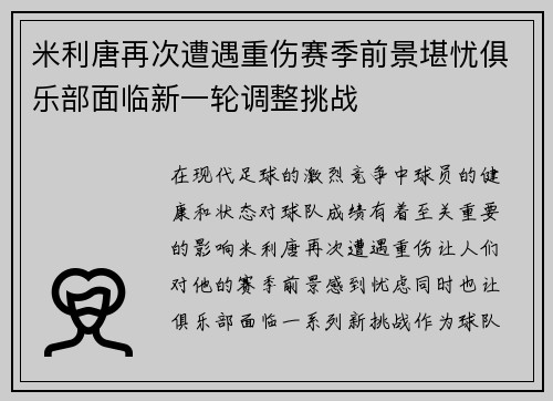 米利唐再次遭遇重伤赛季前景堪忧俱乐部面临新一轮调整挑战 米利唐再次遭遇重伤赛季前景堪忧俱乐部面临新一轮调整挑战