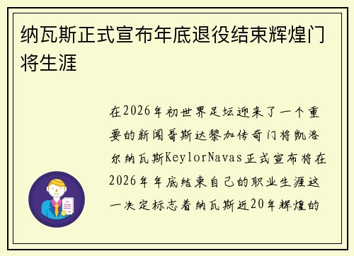 纳瓦斯正式宣布年底退役结束辉煌门将生涯 纳瓦斯正式宣布年底退役结束辉煌门将生涯