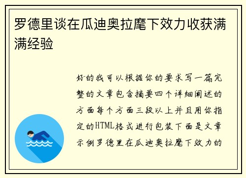 罗德里谈在瓜迪奥拉麾下效力收获满满经验