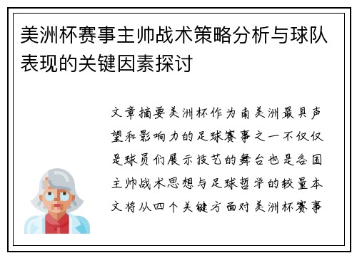 美洲杯赛事主帅战术策略分析与球队表现的关键因素探讨