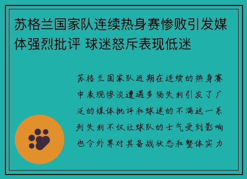 苏格兰国家队连续热身赛惨败引发媒体强烈批评 球迷怒斥表现低迷