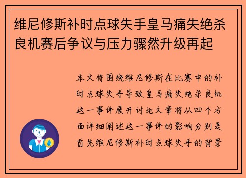 维尼修斯补时点球失手皇马痛失绝杀良机赛后争议与压力骤然升级再起