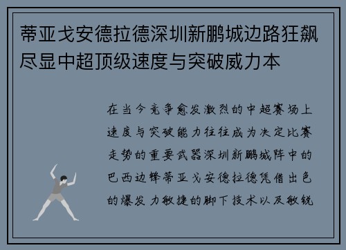 蒂亚戈安德拉德深圳新鹏城边路狂飙尽显中超顶级速度与突破威力本
