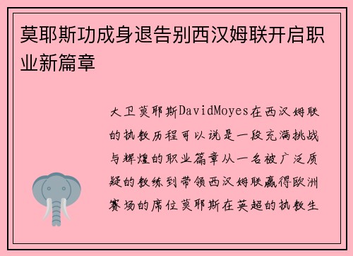 莫耶斯功成身退告别西汉姆联开启职业新篇章