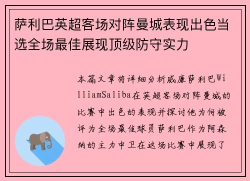萨利巴英超客场对阵曼城表现出色当选全场最佳展现顶级防守实力