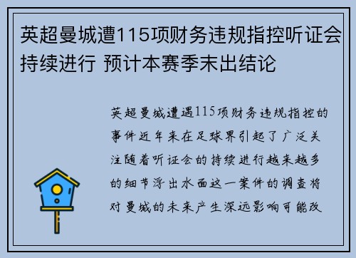 英超曼城遭115项财务违规指控听证会持续进行 预计本赛季末出结论