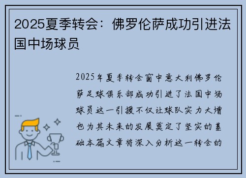 2025夏季转会：佛罗伦萨成功引进法国中场球员