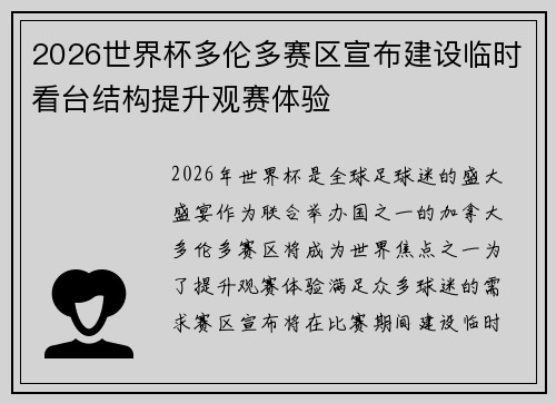2026世界杯多伦多赛区宣布建设临时看台结构提升观赛体验