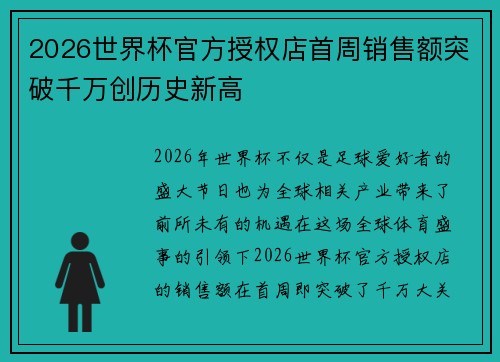 2026世界杯官方授权店首周销售额突破千万创历史新高