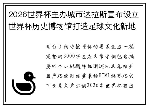 2026世界杯主办城市达拉斯宣布设立世界杯历史博物馆打造足球文化新地标