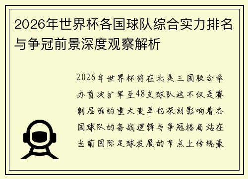 2026年世界杯各国球队综合实力排名与争冠前景深度观察解析
