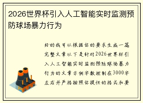 2026世界杯引入人工智能实时监测预防球场暴力行为